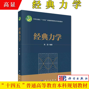 经典力学 高显 十四五普通高等教育本科规划教材分析力学入门教材拉格朗日力学哈密顿力学配例题习题图表9787030763150科学出版社
