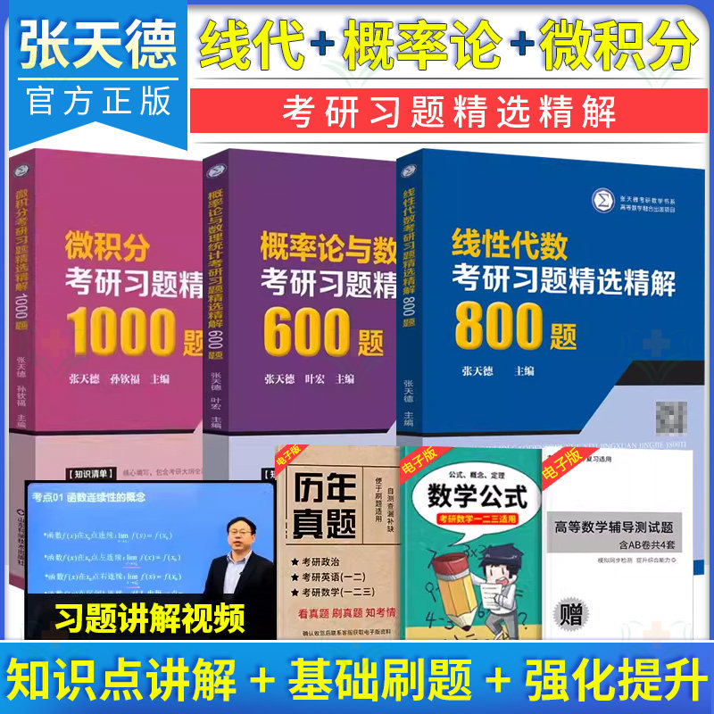 【全3册】线性代数考研习题精选精解800题+概率论与数理统计考研习题精选精解600题+微积分考研习题精选精解1000题 张天德考研数学