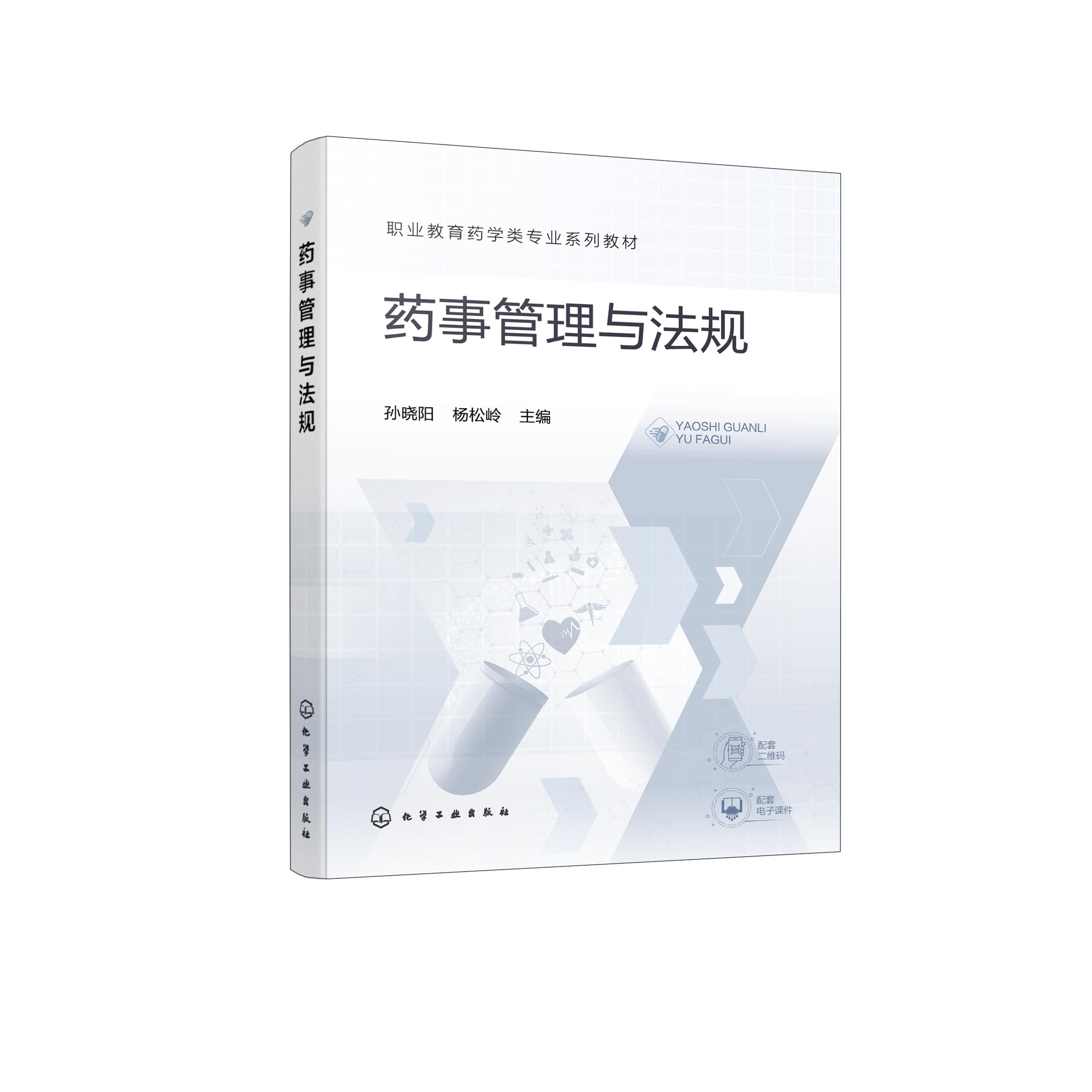 药事管理与法规 孙晓阳 杨松岭 职业教育药学类专业系列教材 药事监管与法规通识书籍 化学工业出版社 9787122461353