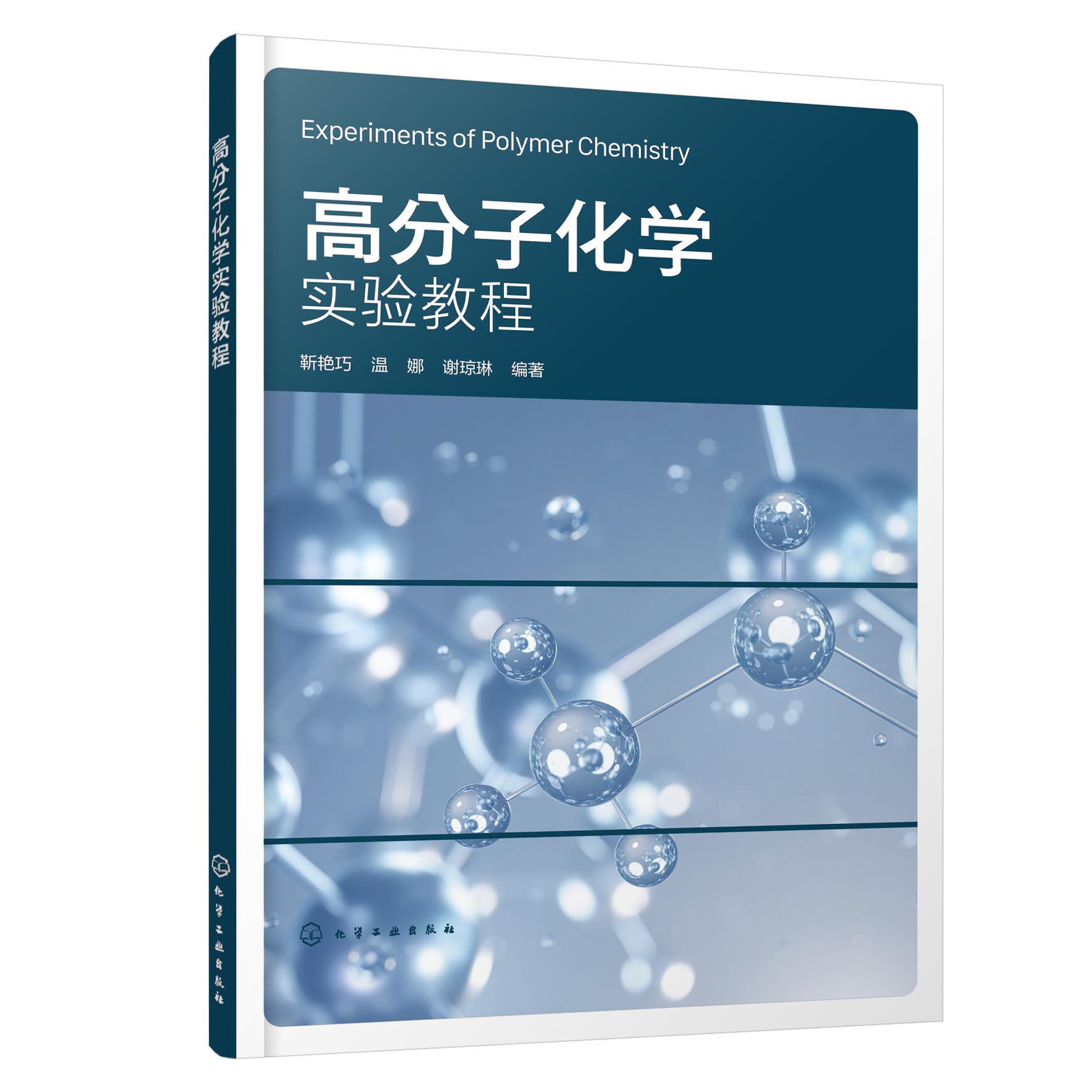 高分子化学实验教程 高分子化学实验实用技术指导书 高分子化学实验基础 高分子合成化学实验 高分子材料与工程等专业实验教材