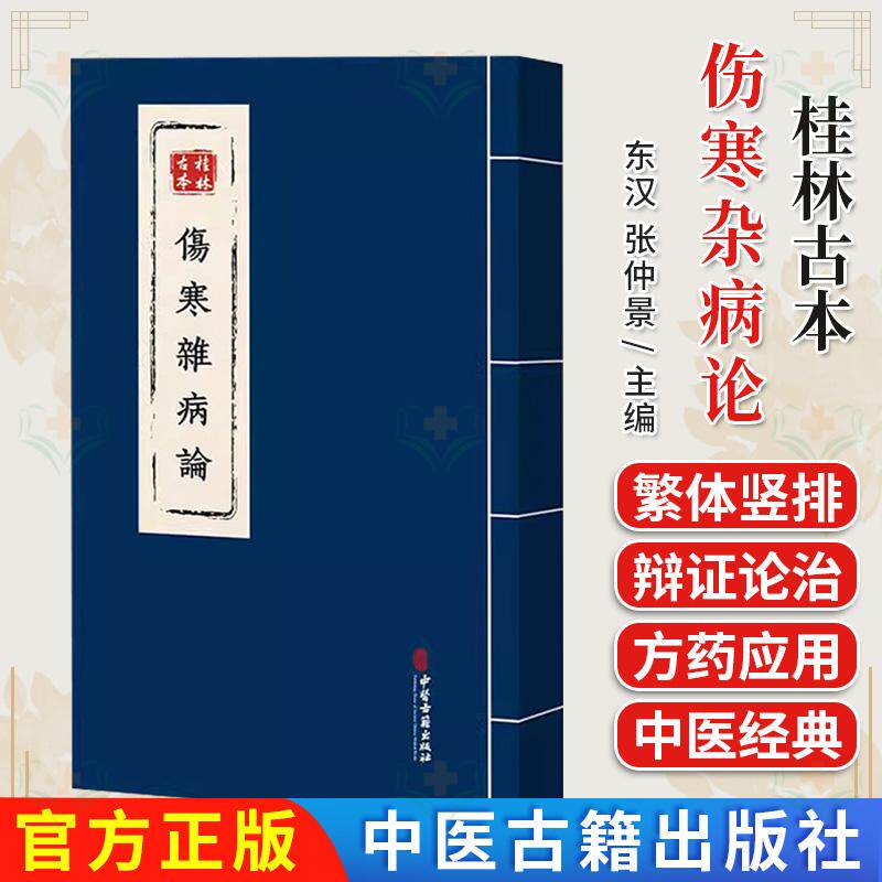 正版新书桂林古本伤寒杂病论 张仲景 伤寒论金匮要略 中医临床经典古籍参考书珍本善本 中医古籍出版社9787515229850