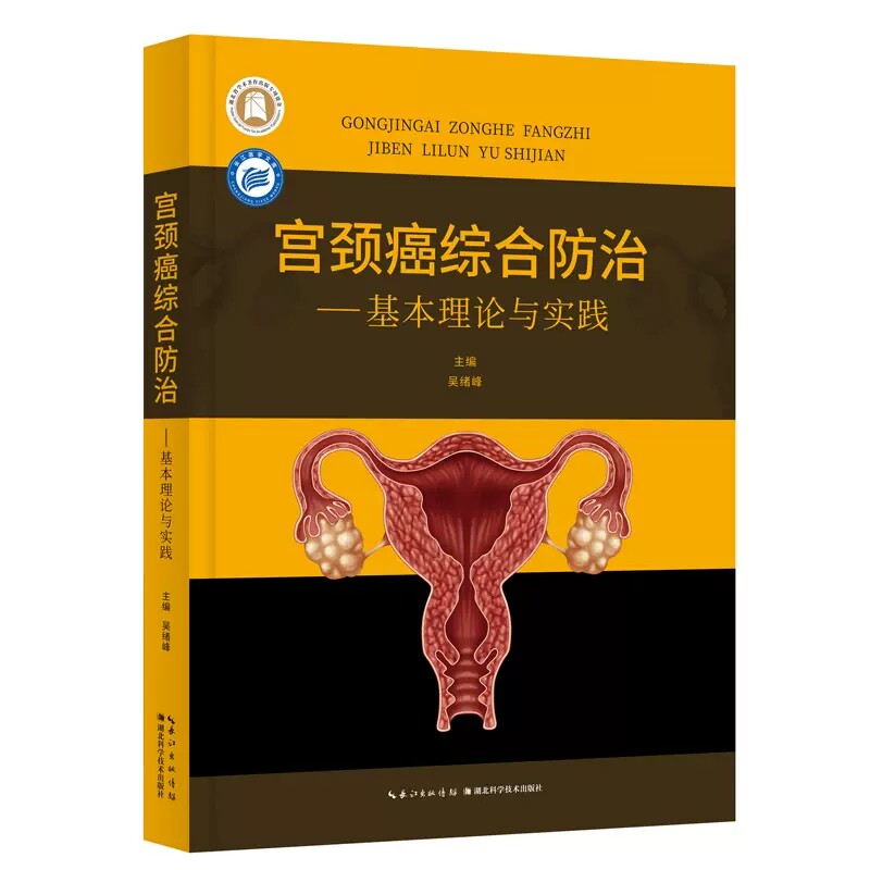 宫颈癌综合防治 基本理论与实践 吴绪峰主编 湖北科学技术出版社9787570621552