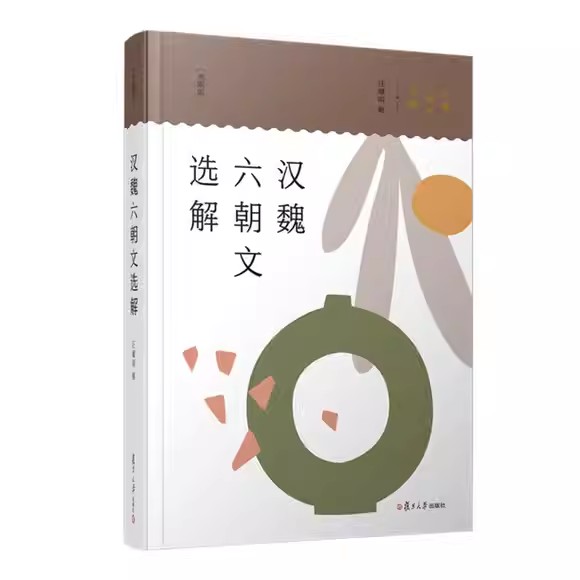 汉魏六朝文选解(典藏版)耀明 复旦大学出版社9787309169409