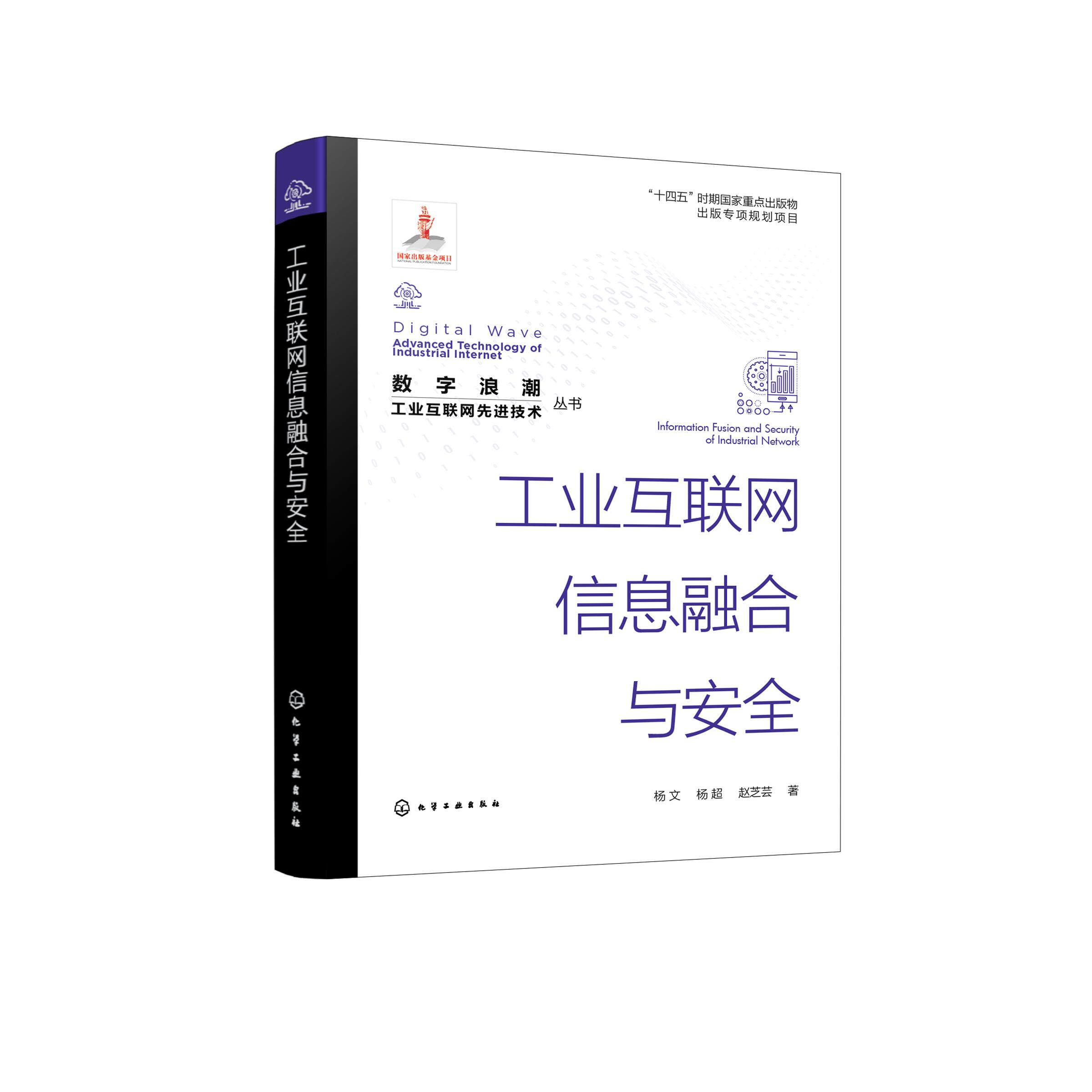 数字浪潮工业互联网先进技术丛书 工业互联网信息融合与安全 杨文 工业互联网的发展历史基础技术 信息类电子类通信类等专业教材97