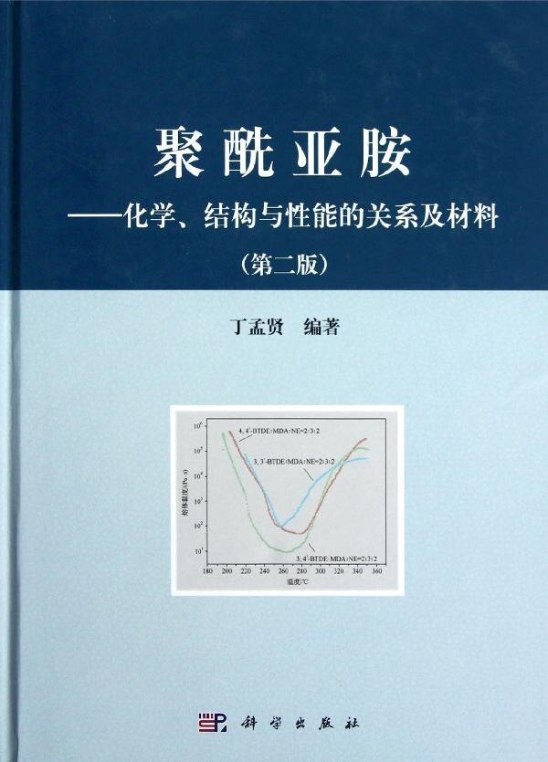 聚酰亚胺——化学结构与性能的关系及材料（第二版） 丁孟贤 科学出版社9787030353818