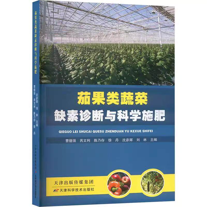 茄果类蔬菜缺素诊断与科学施肥 曹德强 等 编 农业种植业方法技巧教程入门书籍 天津科学技术出版 9787574222915