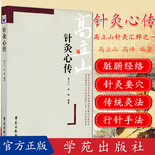 新品 中医针灸 针灸心传 高立山针灸汇粹 高立山 高峰 学苑出版社 中医书籍
