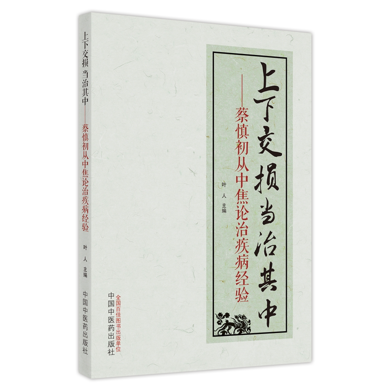 上下交损当治其中 蔡慎初从中焦论治疾病的经验 叶人 主编 9787513273565 中国中医药出版社