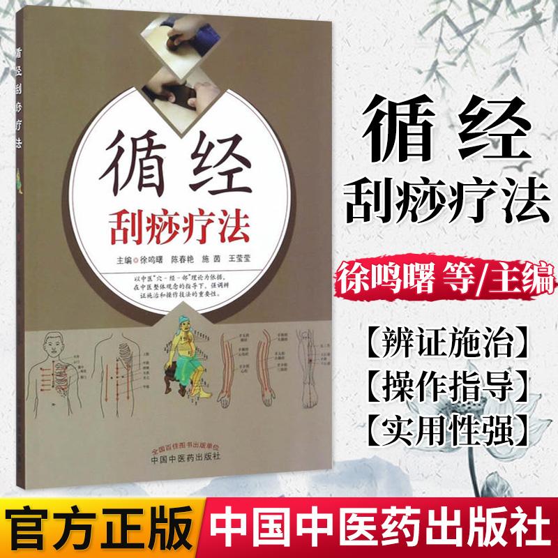 正版书籍循经刮痧疗法&中国中医药出版社9787513236546