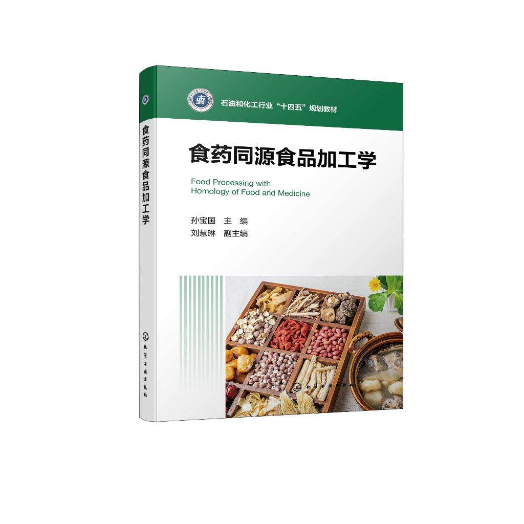食药同源食品加工学（孙宝国 ）