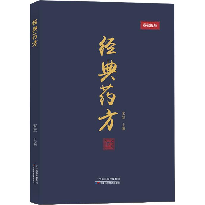 经典药方 致敬倪师 宋堃著 平衡阴阳 天津科学技术出版社 全科 扶阳散寒对疑难重症具有明确疗效9787574236301