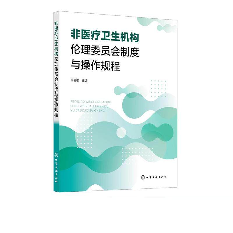 非医疗卫生机构伦理委员会制度与操作规程 管理和指南 标准操作规程 附件表格 高等院校 科研院所 企业组建伦理委员会参考指导书籍