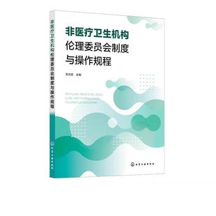 非医疗卫生机构伦理委员会制度与操作规程 管理和指南 标准操作规程 附件表格 高等院校 科研院所 企业组建伦理委员会参考指导书籍