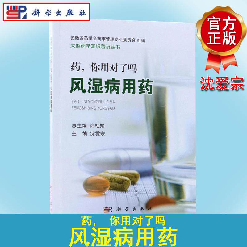 正版现书 药,你用对了吗 风湿病用药 药学书 医学风湿病临床用药剂量管理病症 治疗方案 药物治疗 9787030577580 科学出版社
