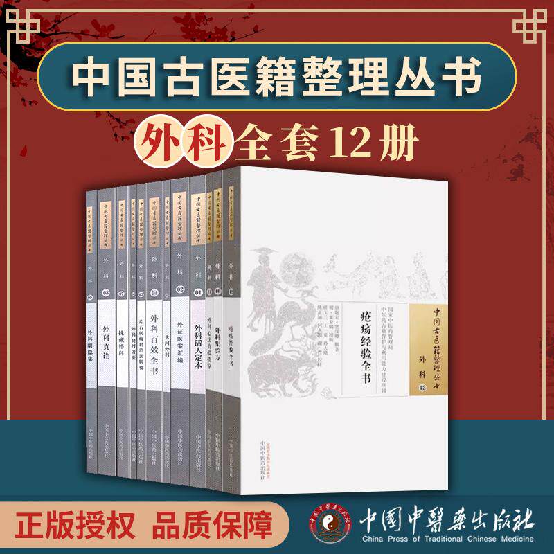 全12册中国古医籍整理丛书外科外科活人定本/外证医案汇编/大河外科/外科百笑全书/外科秘授著要/外科真诠等共9册中国中医药出版社
