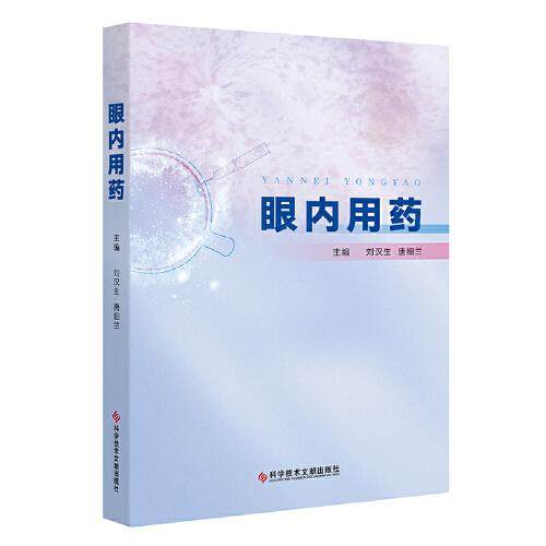 眼内用药 刘汉生 唐细兰 抗新生血管药物及抗炎药物眼内缓释剂药物眼内临床应用眼科医生眼内用药临床应用经验9787523518663
