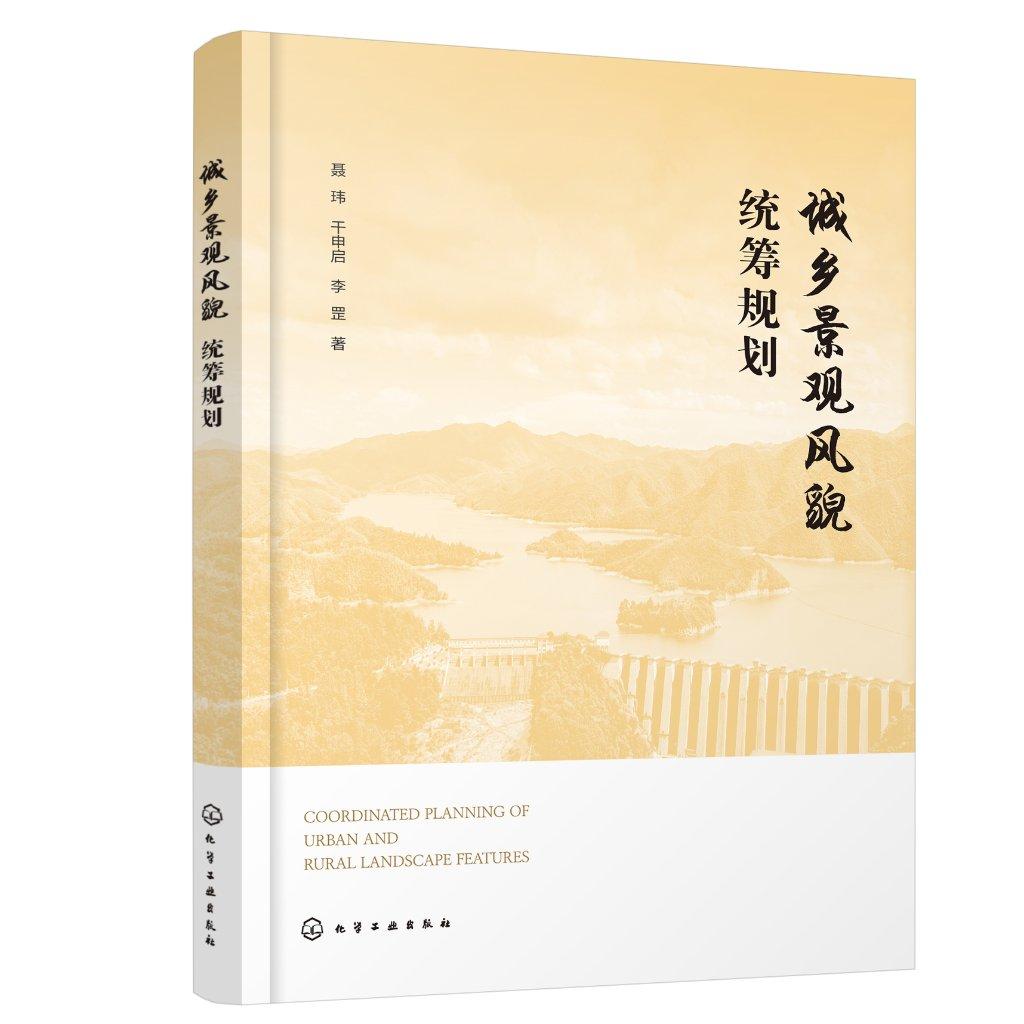 城乡景观风貌统筹规划 聂玮、干申启、李罡 著 9787122484765