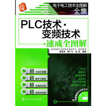 电子电工技术全图解全集--PLC技术·变频技术速成全图解 韩雪涛 化学工业出版社9787122185471