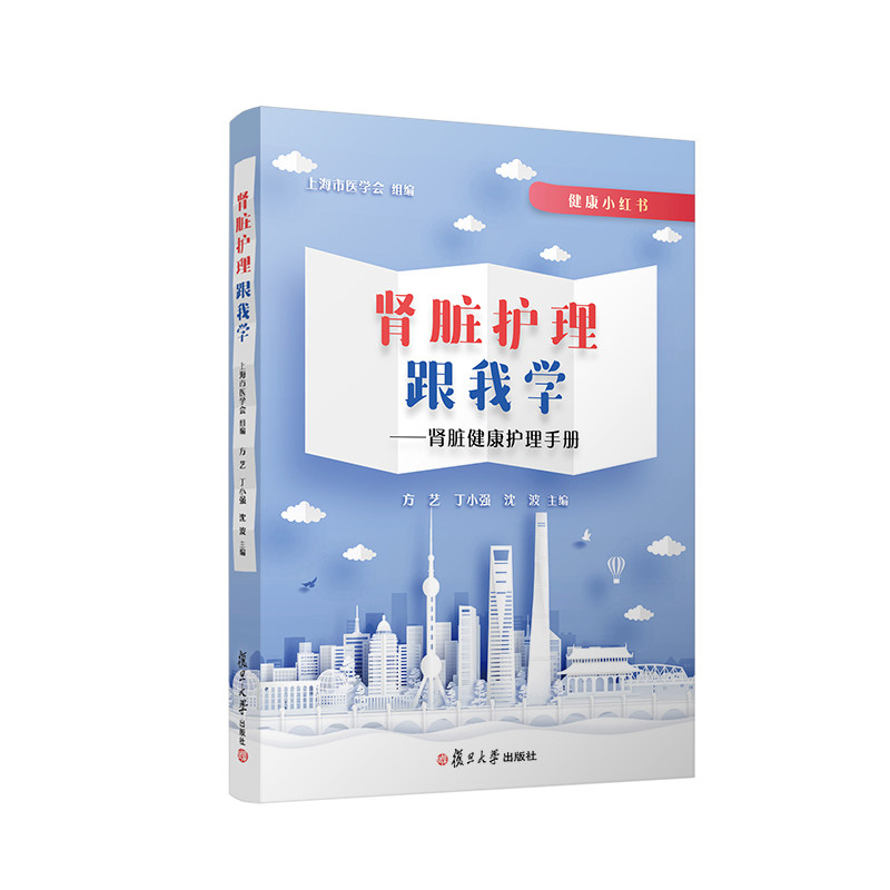 肾脏护理跟我学 方艺 丁小强 沈波主编 上海市医学会主编 肾脏护理的健康小红书 复旦大学出版社 9787309159981