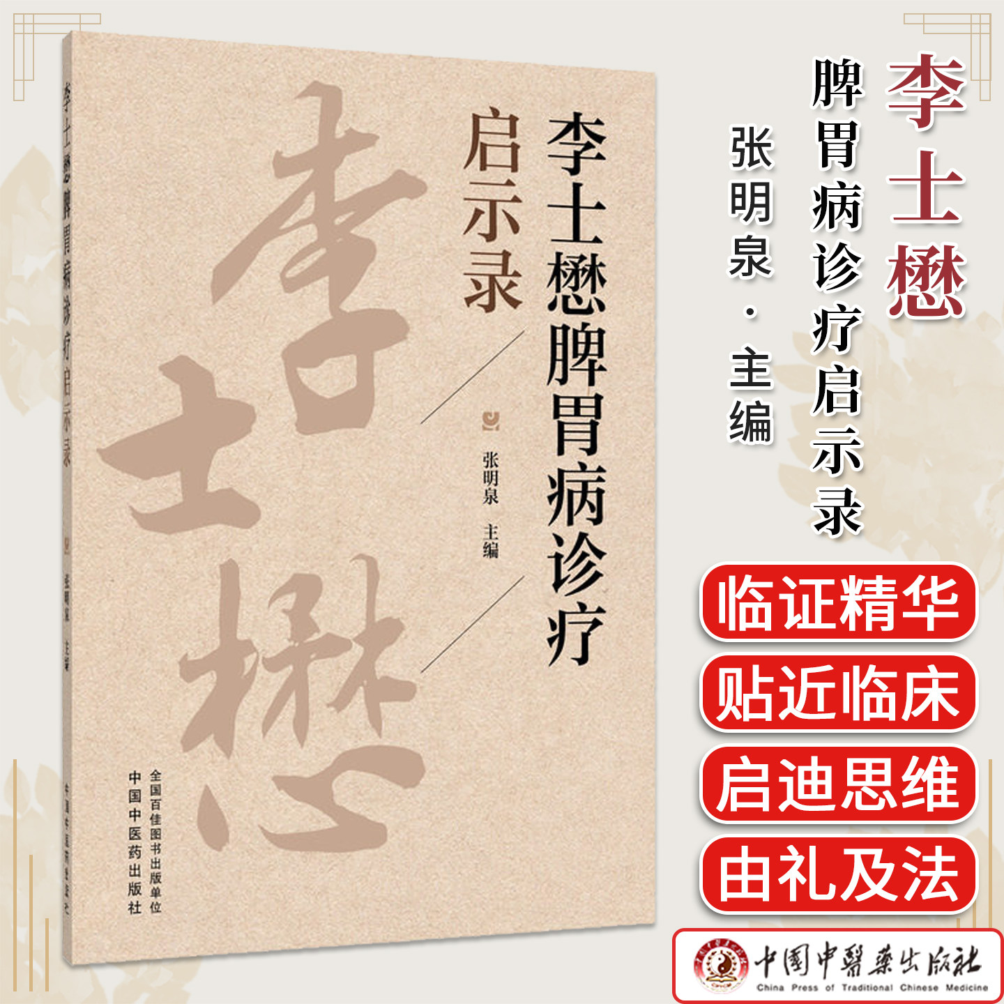 李士懋脾胃病诊疗启示录 张明泉 主编 中国中医药出版社9787524707165