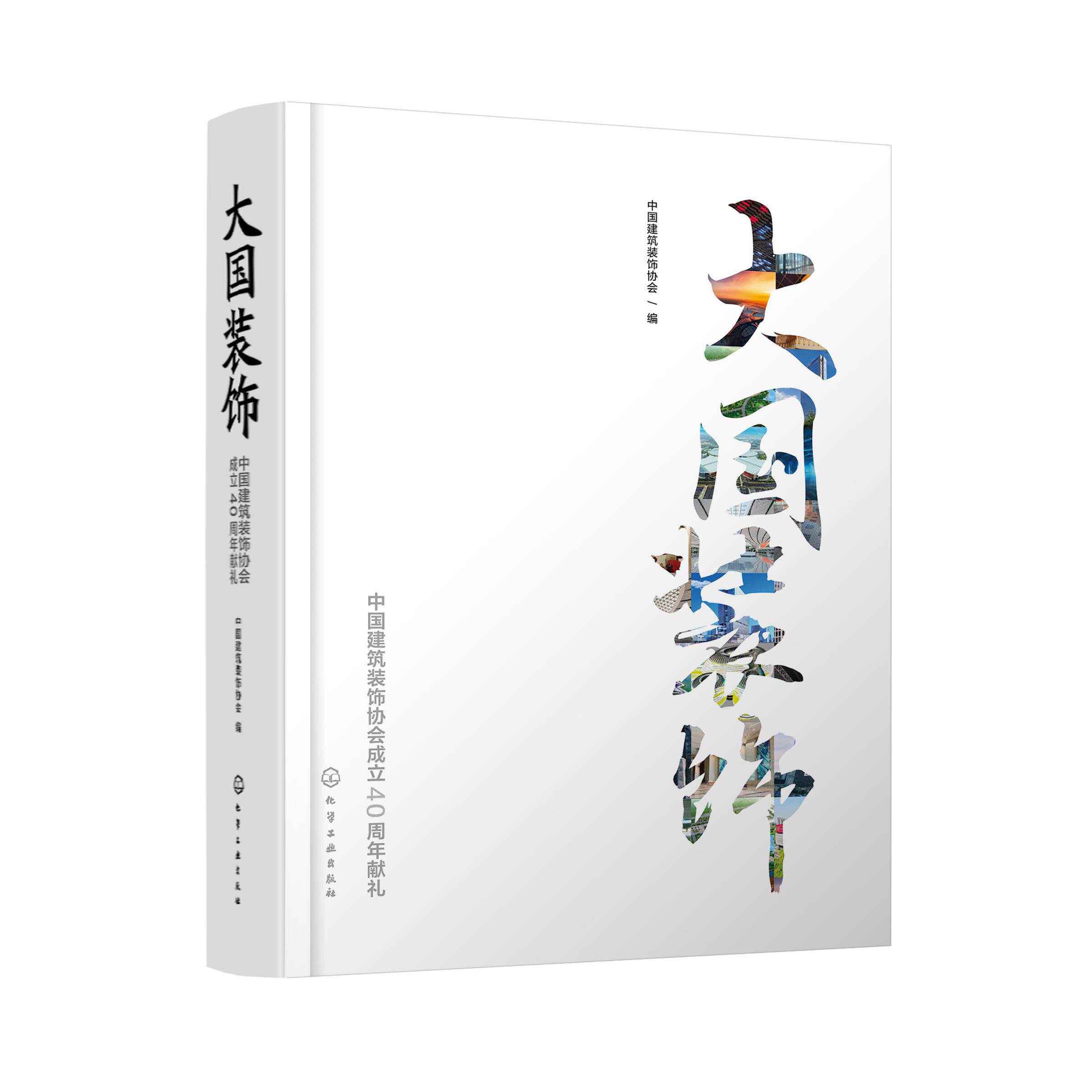 大国装饰——中国建筑装饰协会成立40周年献礼