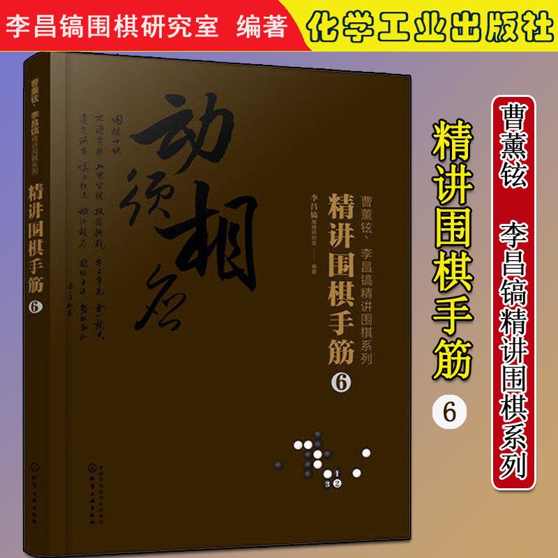 精讲围棋手筋.6围棋教程 围棋书籍黑白布局围棋入门与提高围棋死活手筋官子李昌镐曹薰铉围棋定式大全