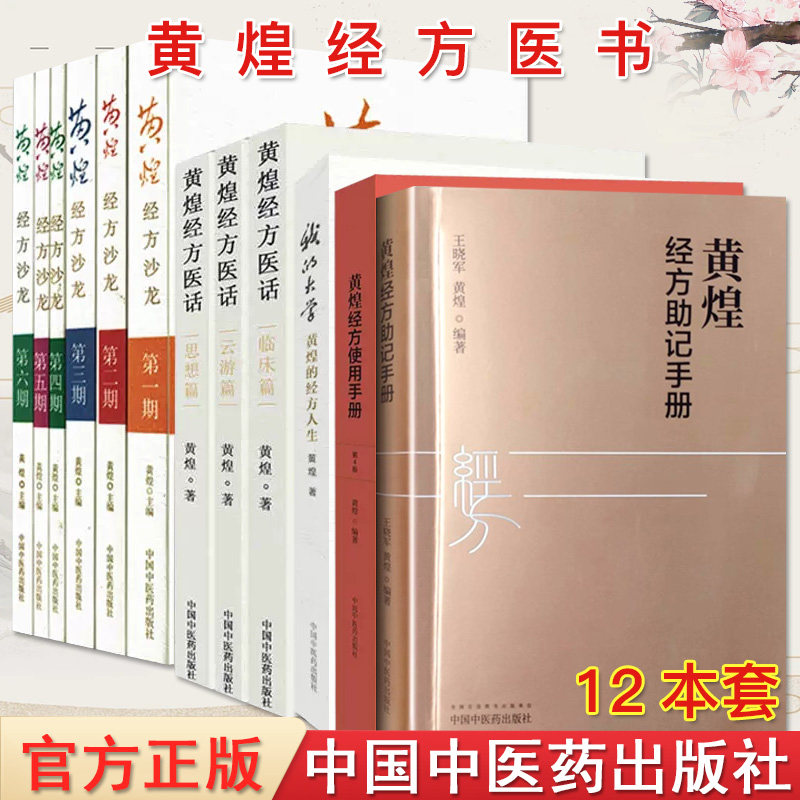 全12本黄煌系列 黄煌经方沙龙123456 黄煌经方使用手册 黄煌经方医话云游篇+临床篇+思想篇 中国中医药出版社 方剂学经方医学书籍