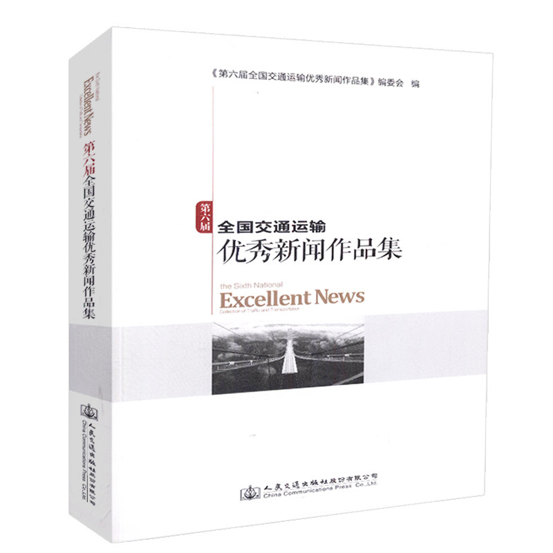 第六届全国交通运输优秀新闻作品集