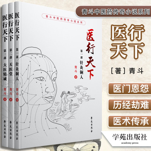 青斗中医药传奇小说系列：医行天下（共三部：《针灸铜人》《天医堂》《大医精诚》 修订版 学苑出版社9787507761542