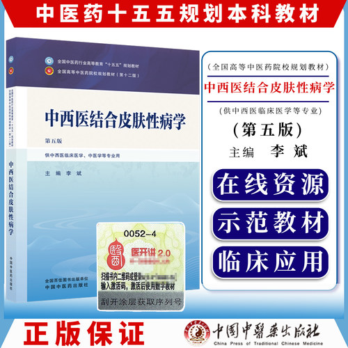 中西医结合皮肤性病学 第五版 十五五规划教材9787524702337李斌中国中医药出版社