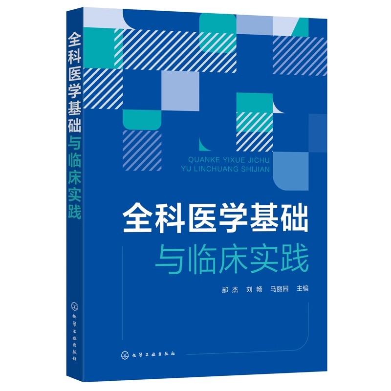 正版 全科医学基础与临床实践 郝杰 全科医学常见病诊断与治疗 临床实践指导书 全科医学医生学者临床各科医学工作者参考指南