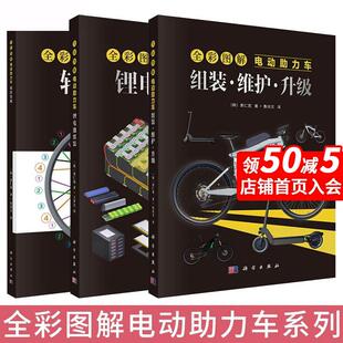 【全3册】全彩图解电动助力车：组装·维护·升级+锂电池组装+轮组装配