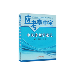 现货 中医诊断学速记-应考掌中宝 吴承玉 徐征 中国中医药出版社9787513228527