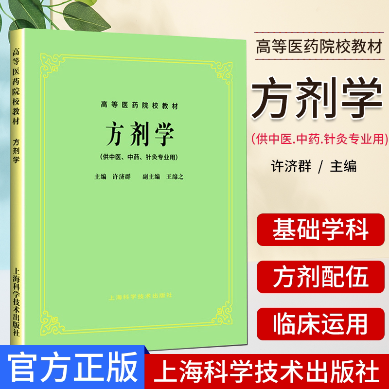 方剂学 高等医药院校教材 供中医.中药.针灸专业用 许济群编 上海科学技术出版社 9787532305001