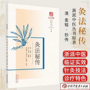 灸法秘传浙派中医丛书原著系列