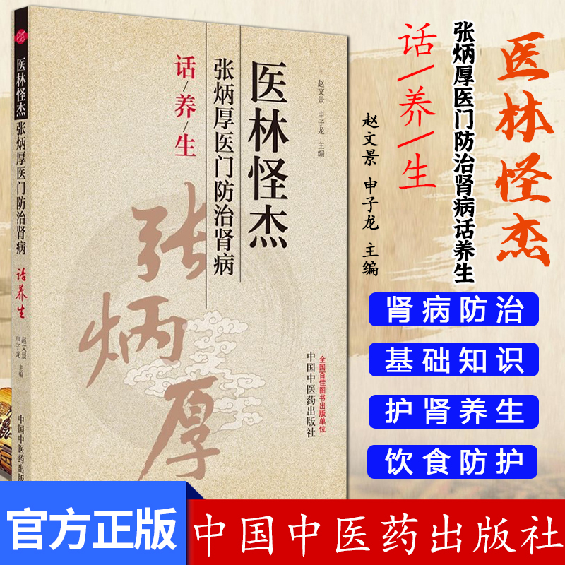 医林怪杰张炳厚医门防治肾病话养生 赵文景 中国中医药出版社9787513288507
