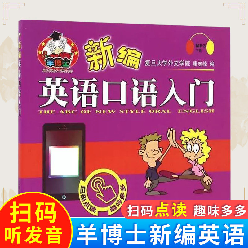 羊博士新编英语口语入门 少儿英语口语学习书 英语口语教学交际互动 图文并茂 复旦大学康志峰编 上海科学普及出版社