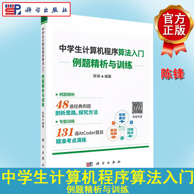 中学生计算机程序算法入门:例题精析与训练
