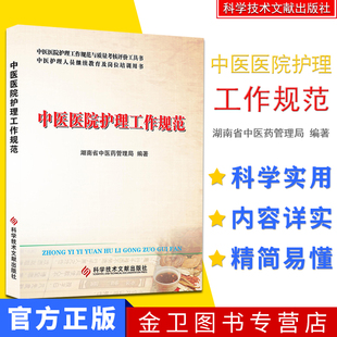 现货 中医医院护理工作规范作者胡利明主编科学技术文献出版社中医护理9787502371760 中医书籍