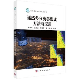 科学出版 遥感多分类器集成方法与应用 现代通讯通信工程技术资料教程图书 地球难测与导航技术丛书 社9787030627360 杜培军著