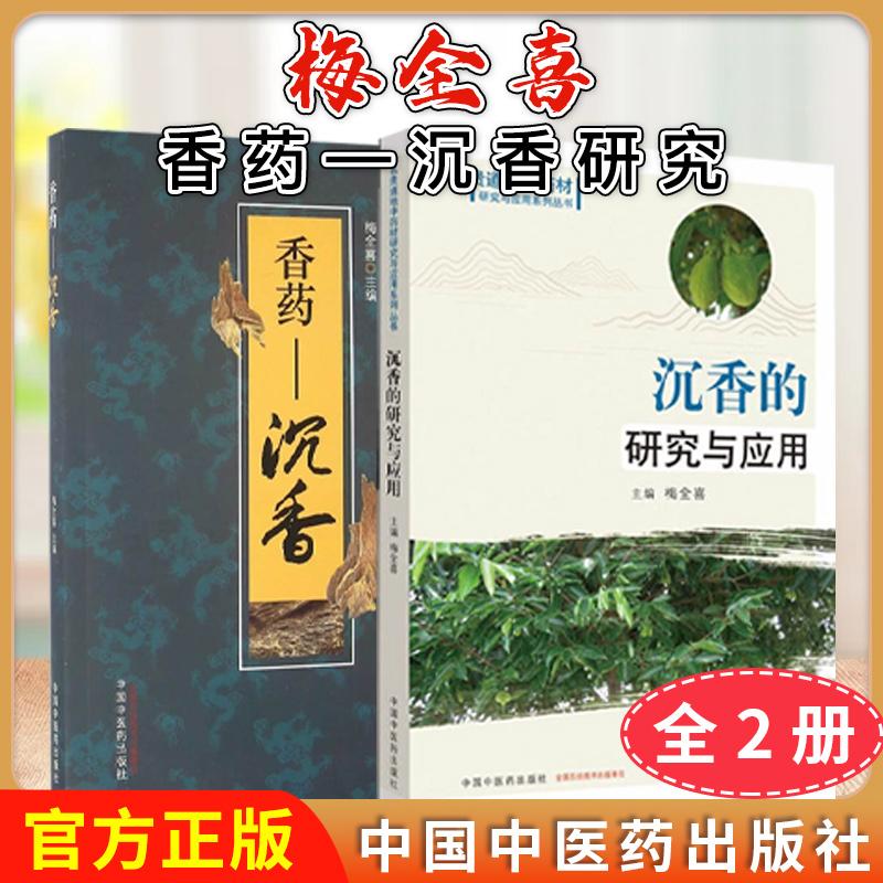 【全2册】梅全喜沉香的研究与应用 名贵道地中药材研究与应用系列丛书 沉香的研究与应用+香药 沉香 梅全喜编 中国中医药出版社