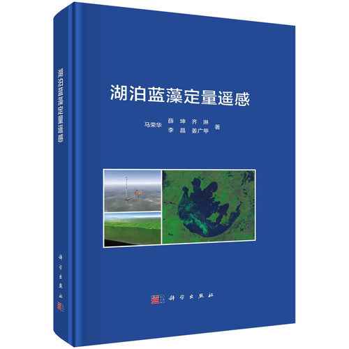 湖泊蓝藻定量遥感 马荣华 薛坤 齐琳 李晶 姜广甲 浮游植物色素定量反演基础理论藻蓝素光谱特征及粒径遥感监测原理时空分布规律