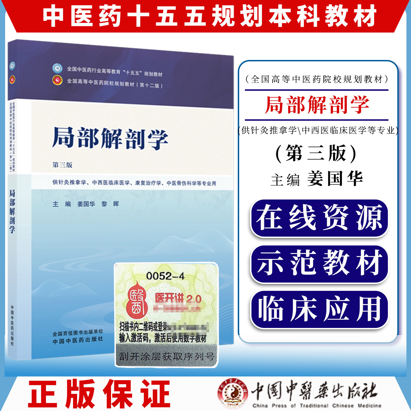 局部解剖学 姜国华 黎晖 主编（第三版）全国中医药行业高等教育十五五规划教材第十二版 中国中医药出版社9787524707226
