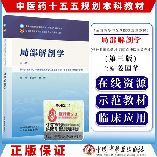 局部解剖学 姜国华 黎晖 主编（第三版）全国中医药行业高等教育十五五规划教材第十二版 中国中医药出版社9787524707226
