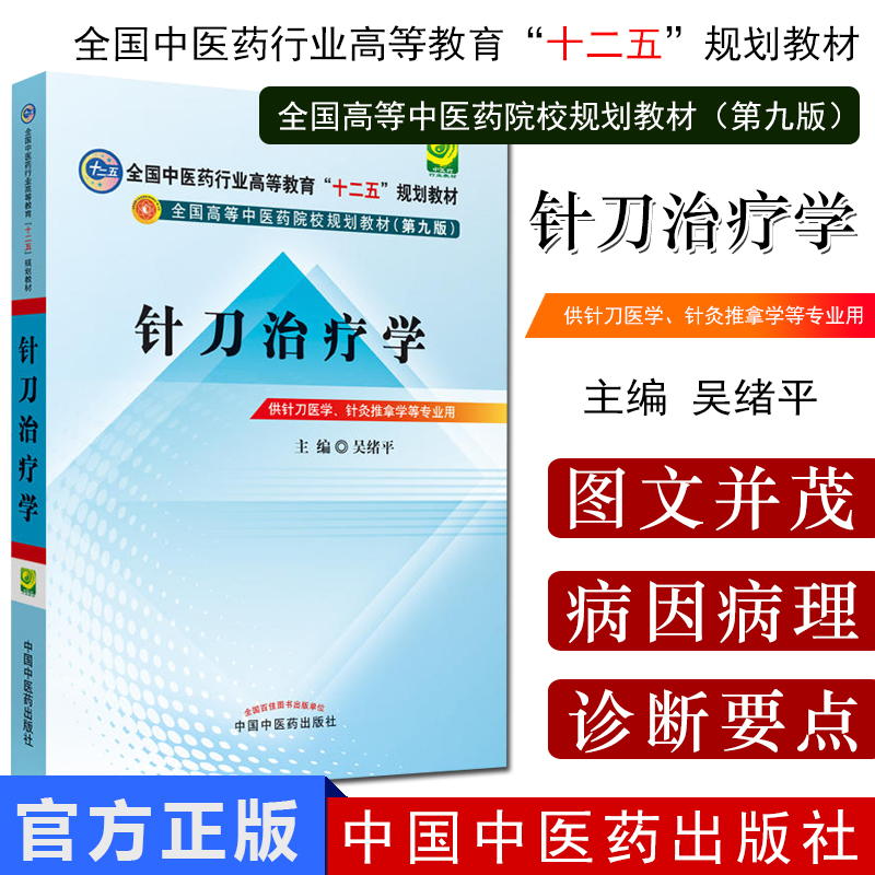 针刀治疗学 吴绪平 著 全国中医药行业高等教育十二五规划教材第九版 中国中医药出版社 小针刀教材书籍 中医本科教材