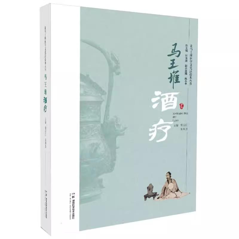 让马王堆医学文化活起来丛书：马王堆酒疗 何清湖总主编 湖南科学技术出版马王堆酒疗与养生保健 使用酒的经典名方 9787571030315