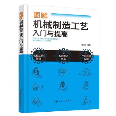 图解机械制造工艺入门与提高 机械制造基础技术全程图解 铸造锻压焊接钳工车削铣削镗削磨削刨削插削拉削数控等加工工艺与设备讲解