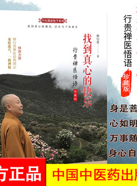 找到真心的快乐—行贵禅医悟语 珍藏版 释行贵封笔之作 中医书籍 一指禅疗法人本无病心乃大药9787513259323中国中医药出版社