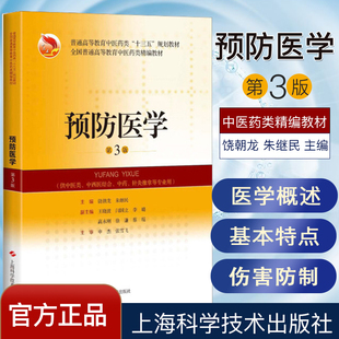 预防医学 第3三版 全国普通高等教育中医药类精编教材 饶朝龙,朱继民 上海科学技术出版社9787547835999