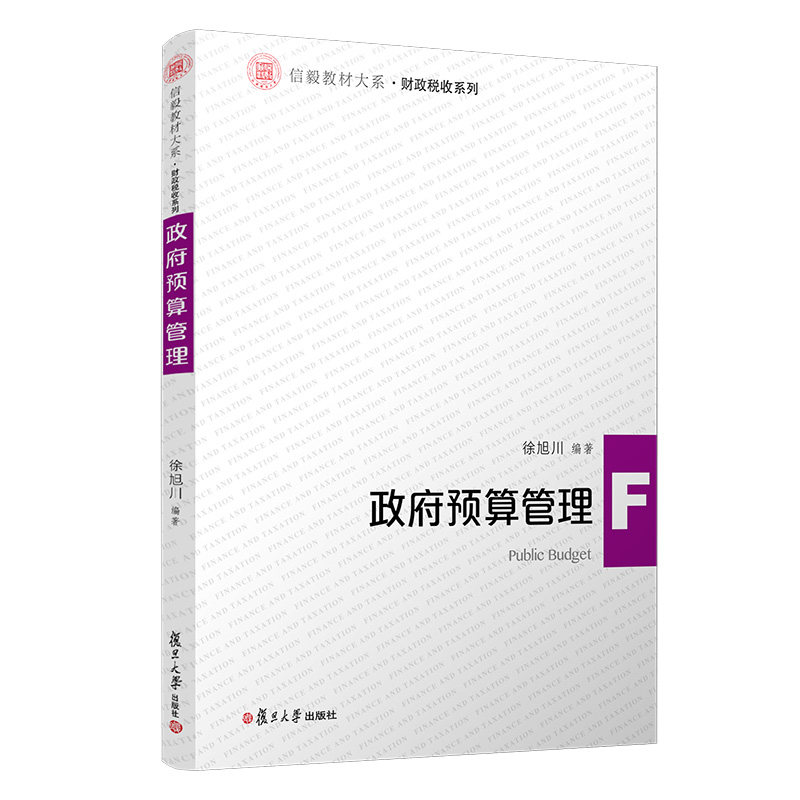 政府预算管理（信毅教材大系）徐旭川  复旦大学出版社9787309145410